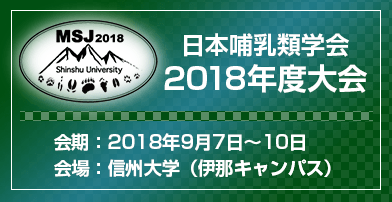 日本哺乳類学会2018年度大会 – 2018年9月7日～10日 信州大学