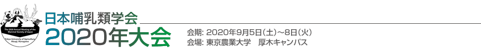 日本哺乳類学会2020年度大会 – 2020年9月5日～8日 東京農業大学