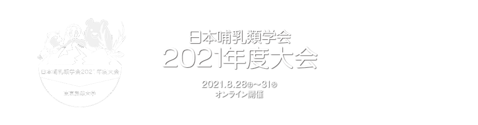 日本哺乳類学会2021年度大会 – 2021年8月28日～31日 オンライン開催