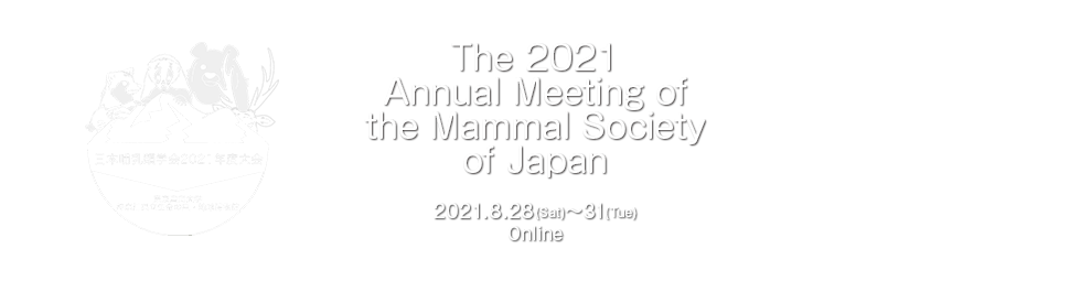 日本哺乳類学会2021年度大会 – 2021年8月28日～31日 オンライン開催