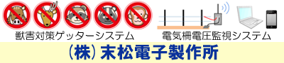 株式会社末松電子製作所