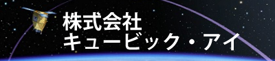 株式会社キュービック・アイ