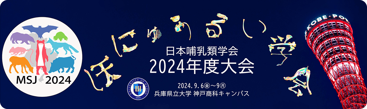 日本哺乳類学会2024年度大会 – 2024年9月6日（金）～9日（月）