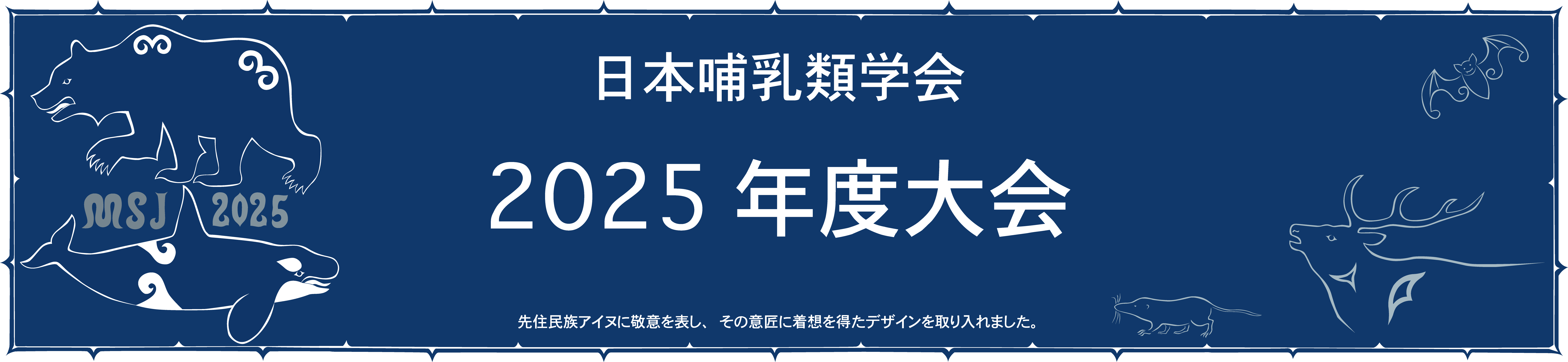  日本哺乳類学会2025年度大会 – 2025年8月22日（金）～25日（月）