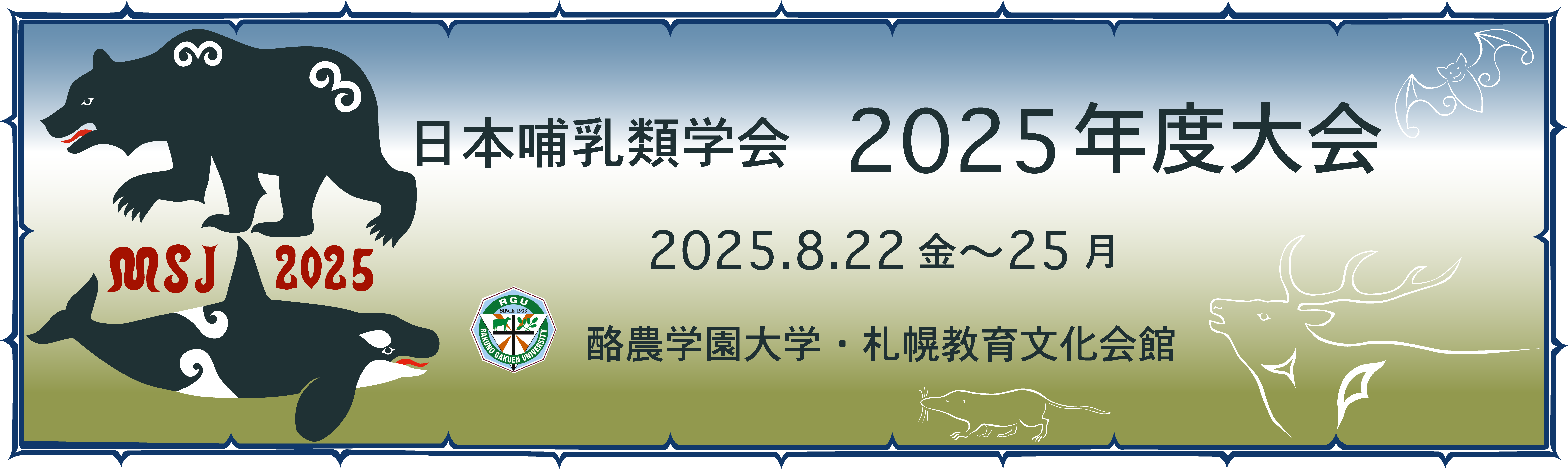 日本哺乳類学会2025年度大会 – 2025年8月22日（金）～25日（月）